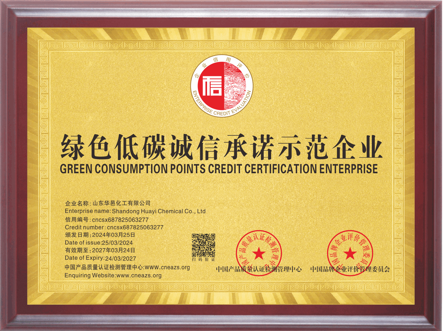 绿色低碳诚信承诺示范企业