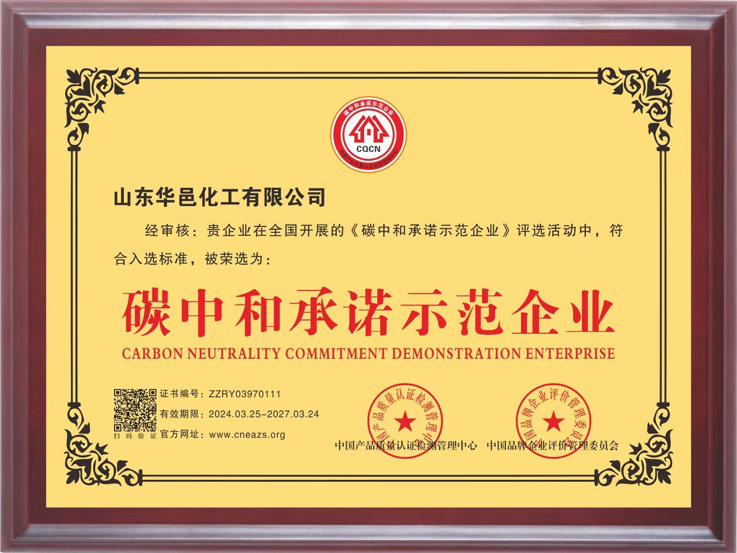 碳中和承诺示范企业